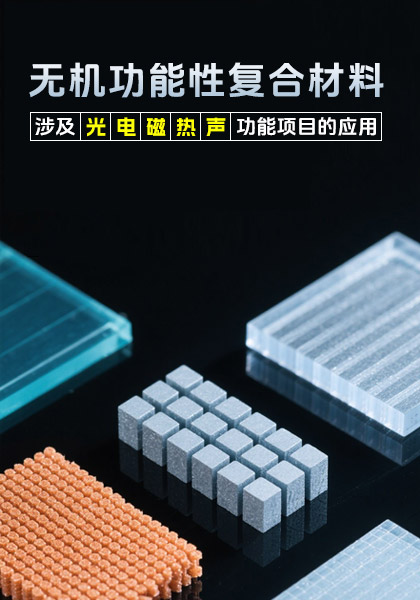 无机功能性复合材料涉及光、电、热、磁、声功能项目的应用