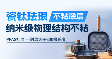 瓷钛珐琅不粘涂料